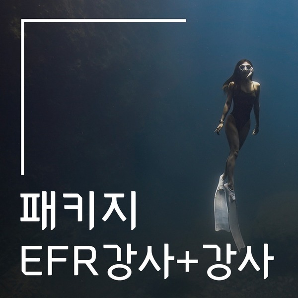 [패키지] 프리다이빙 강사+EFR강사